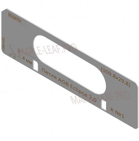 Комплект вставок для шаблона Солдатова «Скрытая петля AGB Eclipce 2.0 (109_109,8x29,8)» 4 штуки